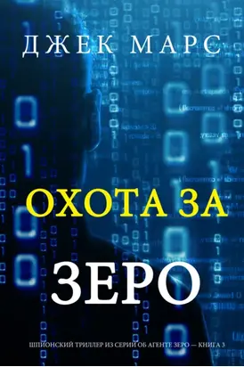 Охота За Зеро