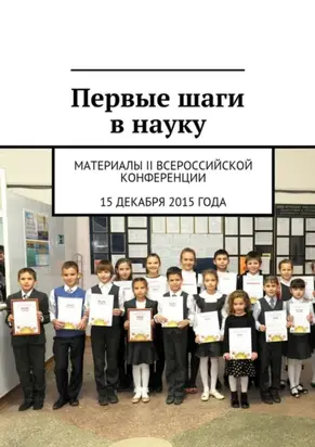 Первые шаги в науку