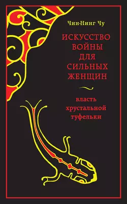 Искусство войны для сильных женщин. Власть хрустальной туфельки