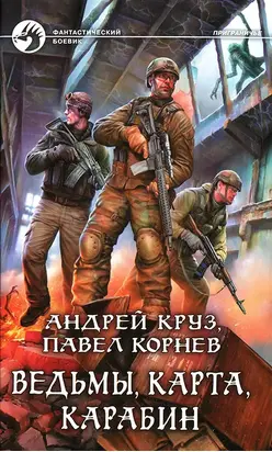 Ведьмы, карта, карабин