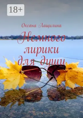 Немного лирики для души