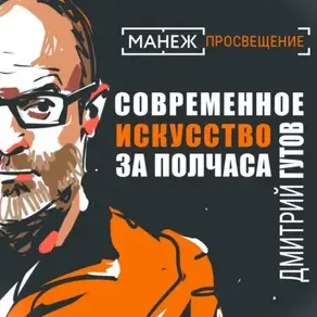 Современное искусство за полтора часа