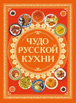 Чудо русской кухни