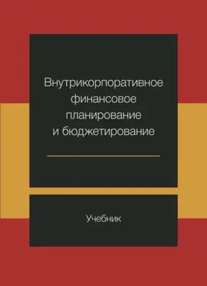 Внутрикорпоративное финансовое планирование и бюджетирование