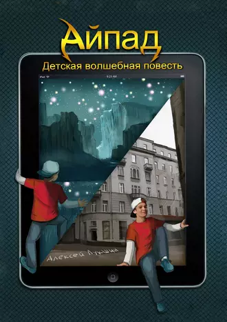 Айпад – Детская Волшебная повесть