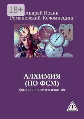Алхимия (по ФСМ). Философские изыскания