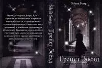 Трепет Звёзд