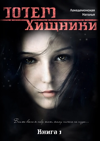 Книга «ТОТЕМ: Хищники» (Часть 1)