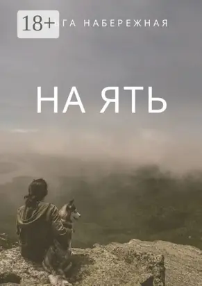 На ять