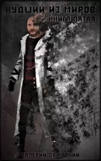 Худший из миров. Книга 5. [СИ]