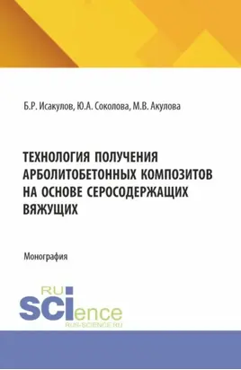 Технология получения арболитобетонных композитов на основе серосодержащих вяжущих. (Аспирантура, Бакалавриат, Магистратура). Монография.