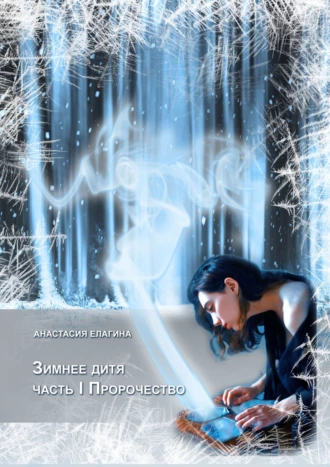 Зимнее дитя. Часть I. Пророчество