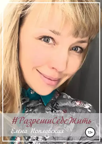 Разреши Себе Жить