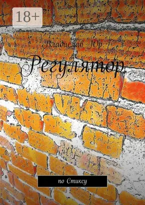 Регулятор. По Стиксу