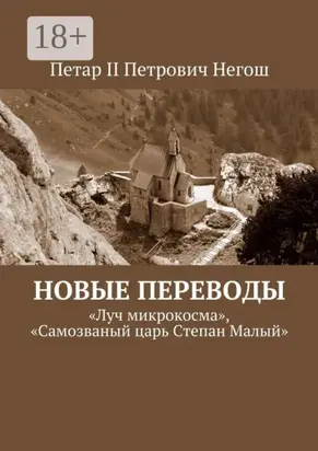 Новые переводы. «Луч микрокосма», «Самозваный царь Степан Малый»