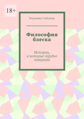 Философия блеска. Истории, в которые трудно поверить