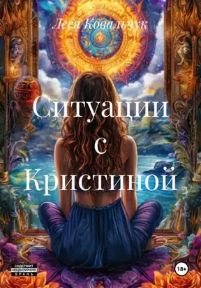 Ситуации с Кристиной
