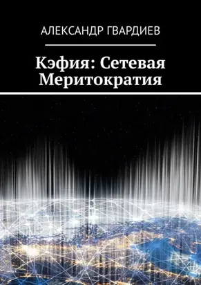 Кэфия: сетевая меритократия