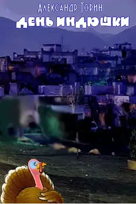 День Индюшки