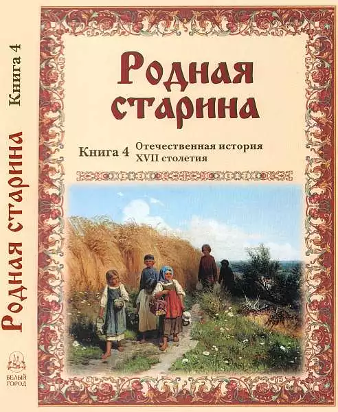 Родная старина Книга 4 Отечественная история XVII столетия