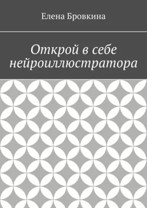 Открой в себе нейроиллюстратора