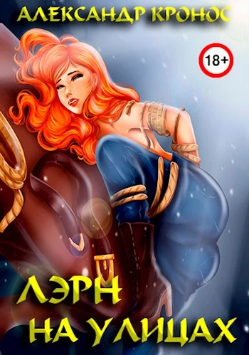 Лэрн. На улицах [СИ]