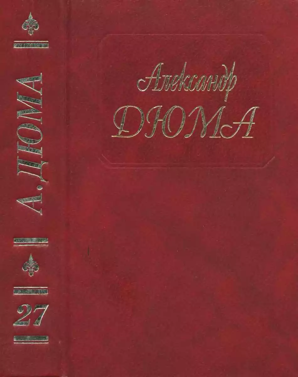 А. Дюма. Собрание сочинений. Том 27. Таинственный доктор. Дочь марикза