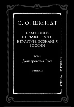 Памятники письменности в культуре познания истории России. Том 1. Допетровская Русь. Книга 2