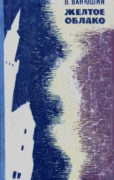 Желтое облако (с иллюстрациями)