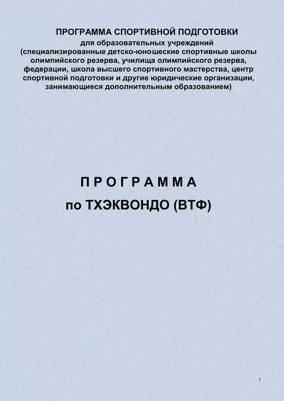 Программа по тхэквондо (ВТФ)