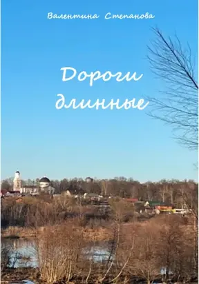 Дороги длинные