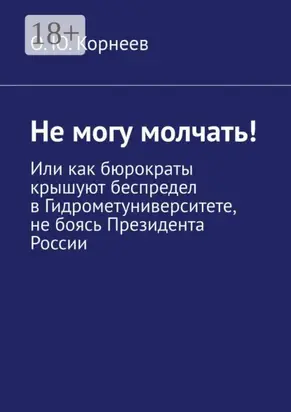 Не могу молчать! Или как бюрократы крышуют беспредел в Гидрометуниверситете, не боясь Президента России