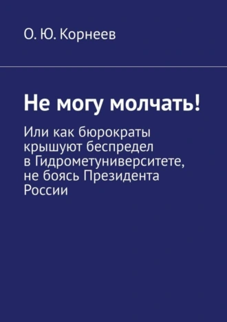 Не могу молчать! Или как бюрократы крышуют беспредел в Гидрометуниверситете, не боясь Президента России