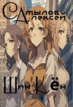 Шин Кён [СИ]