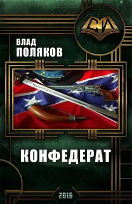 Конфедерат (СИ)