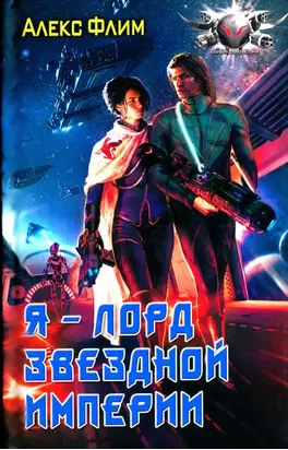 Я - лорд звездной империи