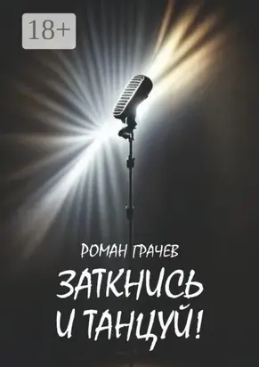 Заткнись и танцуй!