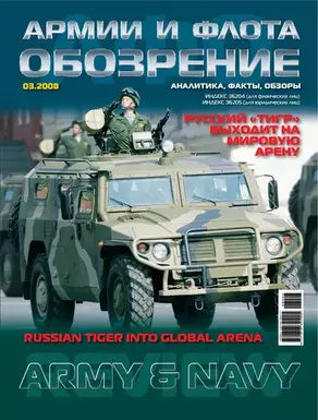 Обозрение армии и флота №3/2008