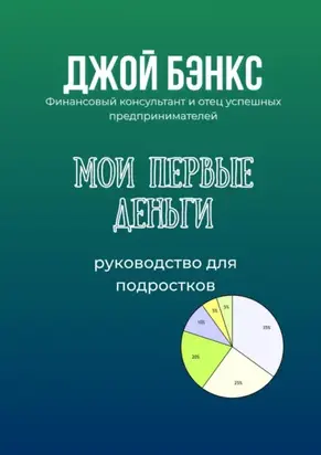 Мои первые деньги. Руководство для подростков