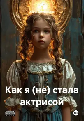 Как я (не) стала актрисой