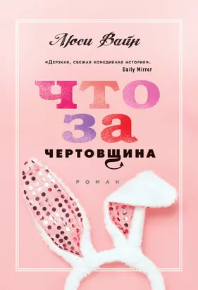 Что за чертовщина [litres]