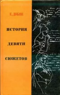 История девяти сюжетов [рассказы литературоведа]