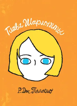 Глава Шарлотты