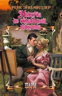 Никогда не обманывай виконта [litres]