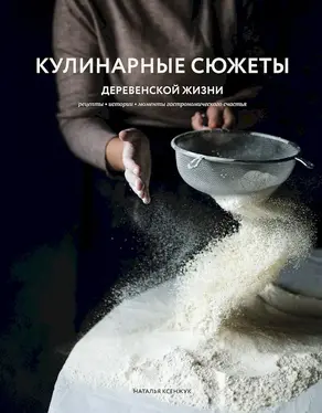 Кулинарные сюжеты деревенской жизни
