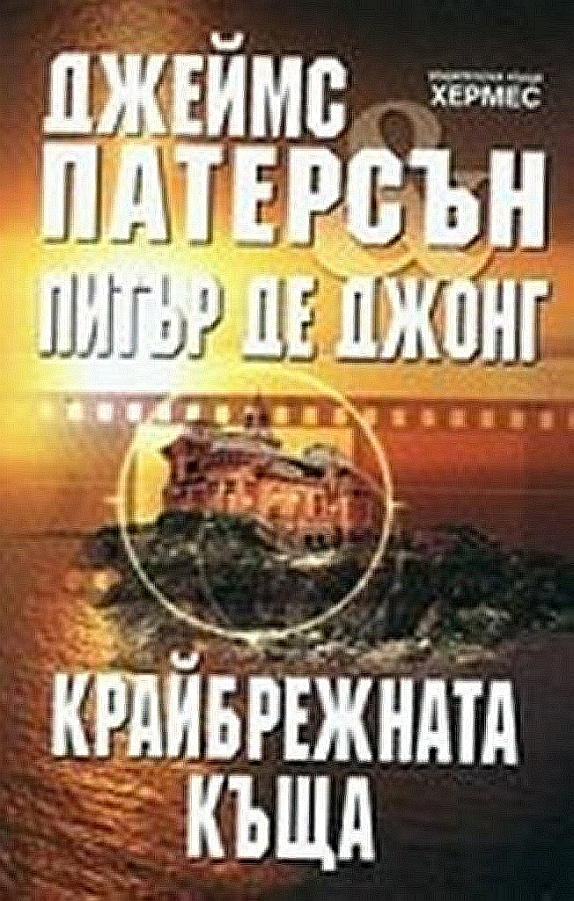 Крайбрежната къща