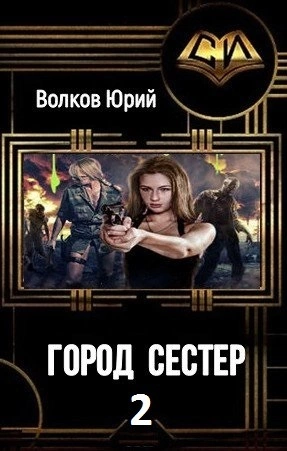 Город сестёр 2 [СИ]