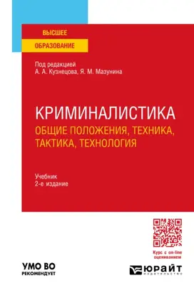 Криминалистика (общие положения, техника, тактика, технология) 2-е изд., пер. и доп. Учебник для вузов