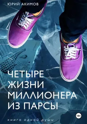 Четыре жизни миллионера из Парсы