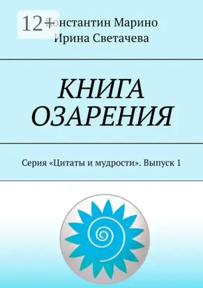 Книга озарения. Серия «Цитаты и мудрости». Выпуск 1